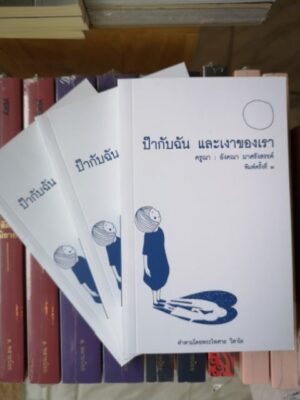 ป๊ากับฉัน และเงาของเรา (พิมพ์ครั้งที่ 3) / อังคณา มาศรังสรรค์