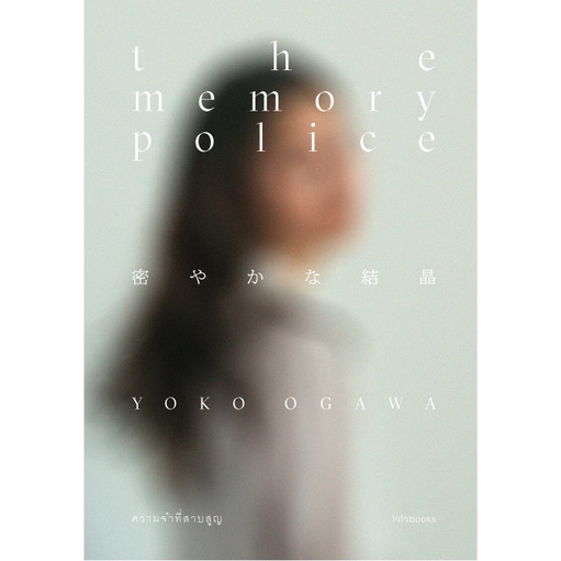 ความจำที่สาบสูญ The Memory Police / Yoko Ogawa เขียน / Chaichai Books