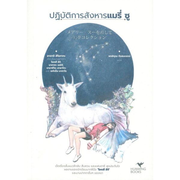 ปฏิบัติการสังหารแมรี่ ซู メアリー・スーを殺して 幻夢コレクション / โอตสึ อิจิ / พรพิรุณ กิจสมเจตน์ แปล / hummingbooks publishing