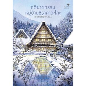 คดีฆาตกรรมหมู่บ้านชิราคาวะโกะ (白川郷 濡髪家の殺人) / โยชิมุระ ทัตสึยะ เขียน /  Hummingbooks(ฮัมมิ่งบุ๊คส์)