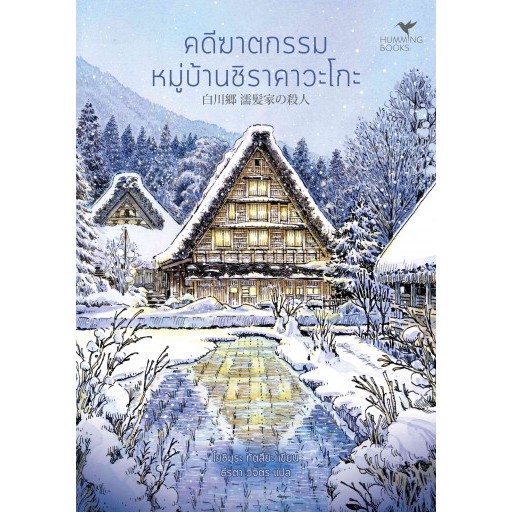 คดีฆาตกรรมหมู่บ้านชิราคาวะโกะ (白川郷 濡髪家の殺人) / โยชิมุระ ทัตสึยะ เขียน /  Hummingbooks(ฮัมมิ่งบุ๊คส์)