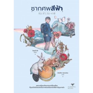 ซากศพสีฟ้า (死にぞこないの青) / โอตสึ อิจิ เขียน /  Hummingbooks