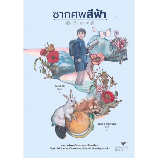9786169244394-01.jpg ซากศพสีฟ้า (死にぞこないの青) / โอตสึ อิจิ เขียน / Hummingbooks