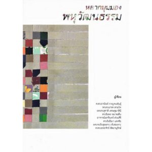 9786169245766-01.jpg (หนังสือใหม่ มีตำหนิ) หลากมุมมองพหุวัฒนธรรม / ศ.ดร.อานันท์ กาญจนพันธุ์ , รศ.ดร.มารค ตามไท , ผศ.ดร.สุชาติ เศรษฐมาลินี , ดร.อัมพร หมาดเด็น , อาจารย์เอกรินทร์ ต่วนศิริ , ดร.อันธิฌา แสงชัย , ผศ.เจะอับดุลเลาะ เจ๊ะสอเหาะ , ศ.ดร.อรรถจักร์ สัตยานุรักษ์ / Patani f