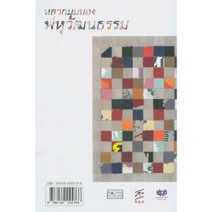 9786169245766-02.jpg (หนังสือใหม่ มีตำหนิ) หลากมุมมองพหุวัฒนธรรม / ศ.ดร.อานันท์ กาญจนพันธุ์ , รศ.ดร.มารค ตามไท , ผศ.ดร.สุชาติ เศรษฐมาลินี , ดร.อัมพร หมาดเด็น , อาจารย์เอกรินทร์ ต่วนศิริ , ดร.อันธิฌา แสงชัย , ผศ.เจะอับดุลเลาะ เจ๊ะสอเหาะ , ศ.ดร.อรรถจักร์ สัตยานุรักษ์ / Patani f