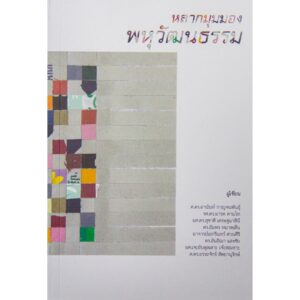 9786169245766-03.jpg (หนังสือใหม่ มีตำหนิ) หลากมุมมองพหุวัฒนธรรม / ศ.ดร.อานันท์ กาญจนพันธุ์ , รศ.ดร.มารค ตามไท , ผศ.ดร.สุชาติ เศรษฐมาลินี , ดร.อัมพร หมาดเด็น , อาจารย์เอกรินทร์ ต่วนศิริ , ดร.อันธิฌา แสงชัย , ผศ.เจะอับดุลเลาะ เจ๊ะสอเหาะ , ศ.ดร.อรรถจักร์ สัตยานุรักษ์ / Patani f