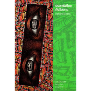 9786169245773-01.jpg (หนังสือใหม่ มีตำหนิ) ประชาธิปไตยกับอิสลาม ข้อสังเกตเบื้องต้น / เอกรินทร์ ต่วนศิริ / อันวาร์ กอมะ / Patani forum