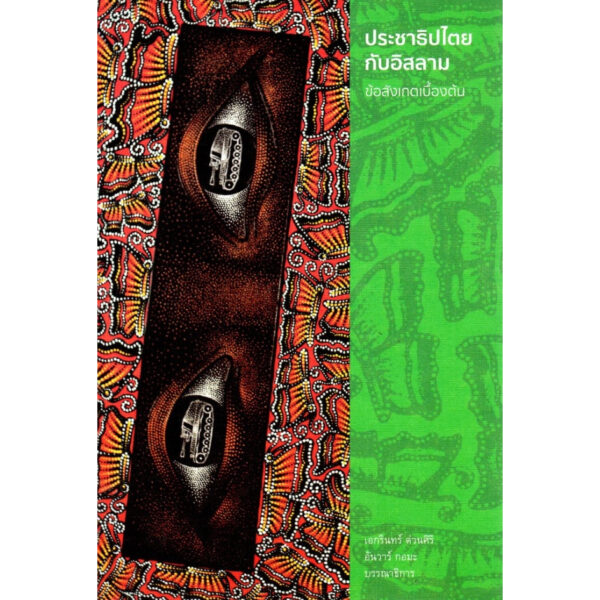 9786169245773-03.jpg (หนังสือใหม่ มีตำหนิ) ประชาธิปไตยกับอิสลาม ข้อสังเกตเบื้องต้น / เอกรินทร์ ต่วนศิริ / อันวาร์ กอมะ / Patani forum