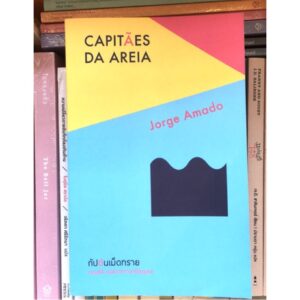 กัปตันเม็ดทราย Capitães da Areia / Jorge Amado /  กอบชลี แปล / Library House