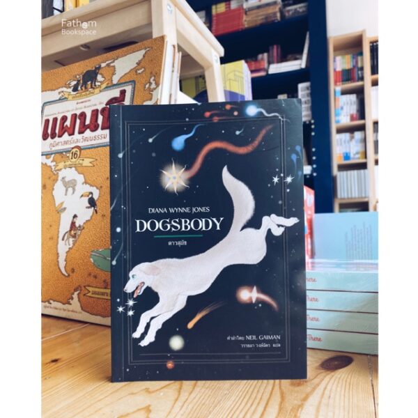9786169258575-01.jpg Dogsbody ดาวสุนัข / Diana Wynne Jones / วรรธนา วงษ์ฉัตร แปล / Words Wonder Publishing
