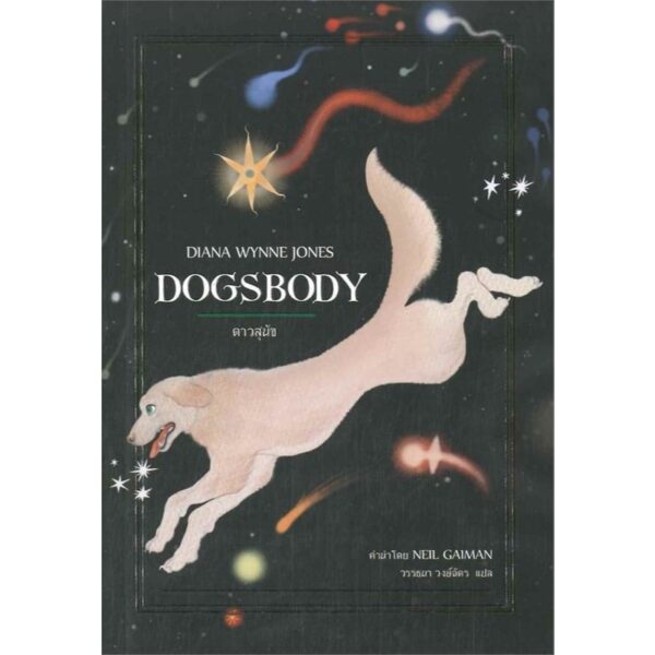 9786169258575-03.jpg Dogsbody ดาวสุนัข / Diana Wynne Jones / วรรธนา วงษ์ฉัตร แปล / Words Wonder Publishing