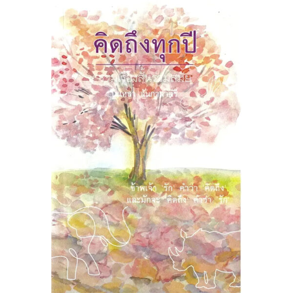 9786169263067-01.jpg คิดถึงทุกปี / บินหลา สันกาลาคีรี / ซิล์คโรดพับบลิเชอร์