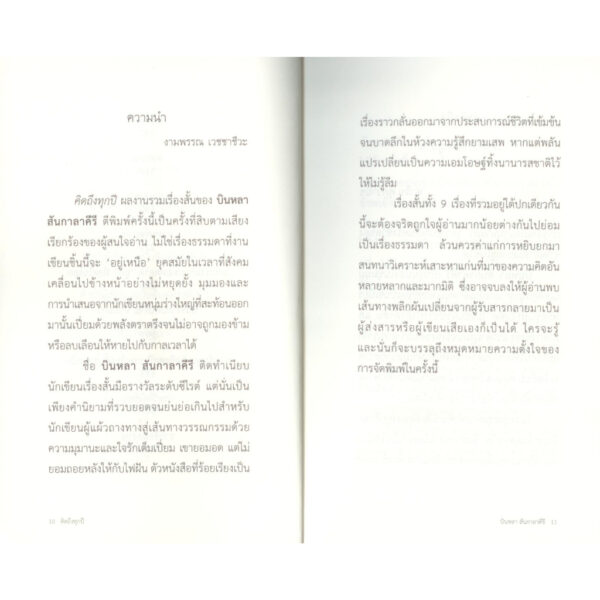 9786169263067-03.jpg คิดถึงทุกปี / บินหลา สันกาลาคีรี / ซิล์คโรดพับบลิเชอร์