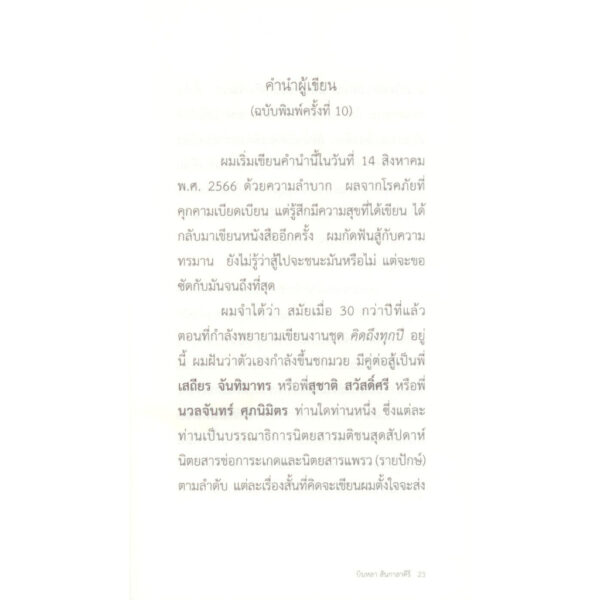 9786169263067-04.jpg คิดถึงทุกปี / บินหลา สันกาลาคีรี / ซิล์คโรดพับบลิเชอร์