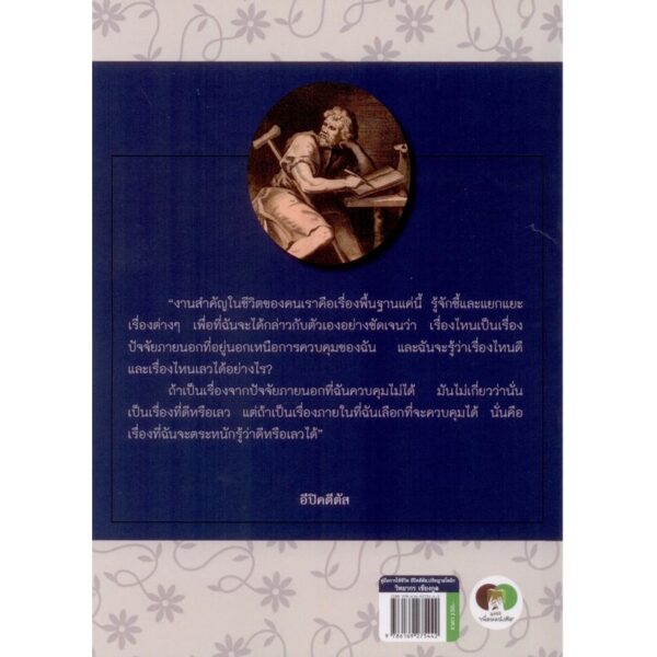 คู่มือการใช้ชีวิต เพื่อความสุขที่แท้จริง อีปิคตีตัส, ปรัชญาสโตอิก The Enchiridion  / อีปิคตีตัส