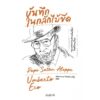 บันทึกในกลักไม้ขีด / Pape Satàn Aleppe / Umberto Eco /  นันธวรรณ์ ชาญประเสริฐ แปล / สำนักพิมพ์อ่านอิตาลี
