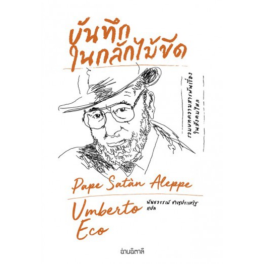 บันทึกในกลักไม้ขีด / Pape Satàn Aleppe / Umberto Eco /  นันธวรรณ์ ชาญประเสริฐ แปล / สำนักพิมพ์อ่านอิตาลี