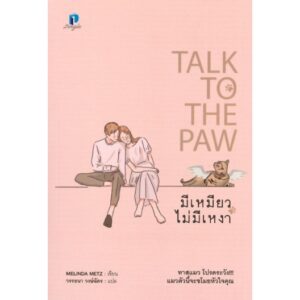 มีเหมียวไม่มีเหงา Talk to the Paw / Melinda Metz : ผู้เขียน / วรรธนา วงษ์ฉัตร : ผู้แปล / Longdo