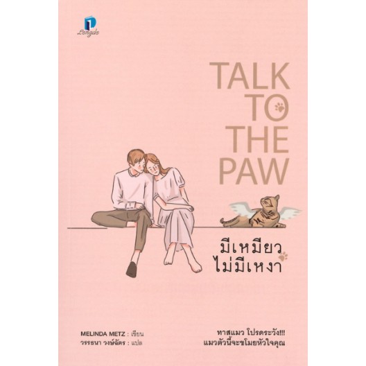 มีเหมียวไม่มีเหงา Talk to the Paw / Melinda Metz : ผู้เขียน / วรรธนา วงษ์ฉัตร : ผู้แปล / Longdo