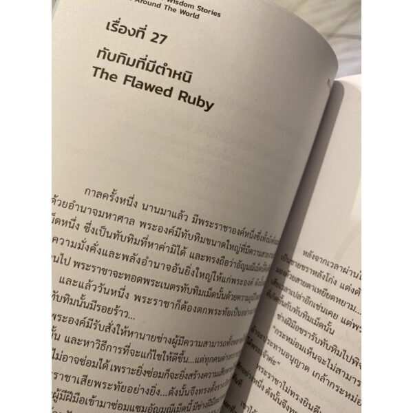 9786169285922-03.jpg One Hundred Wisdom Stories From Around The World / 100 นิทาน ล้านกำลังใจ / Margeret Silf เขียน