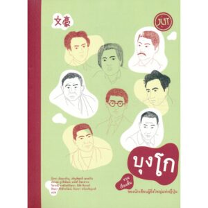 บุงโก รวมเรื่องสั้นของนักเขียนผู้ยิ่งใหญ่แห่งญี่ปุ่น / โอซามุ จุนอิจิโร โมโตจิโร อัตสึชิ ดปโปะ ซาคุโนะสุเกะ เคนจิ ริวโนะสุเกะ / JLIT 012