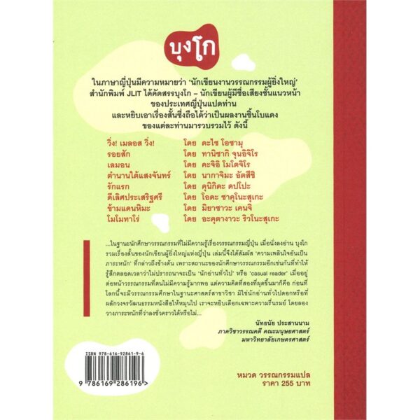 9786169286196-02.jpg บุงโก รวมเรื่องสั้นของนักเขียนผู้ยิ่งใหญ่แห่งญี่ปุ่น / โอซามุ จุนอิจิโร โมโตจิโร อัตสึชิ ดปโปะ ซาคุโนะสุเกะ เคนจิ ริวโนะสุเกะ / JLIT 012