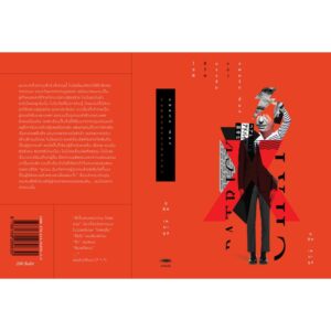 9786169289630-04.jpg โชติชีวิตบรรลัยของแพทริก ชั่ยฯ / อุทิศ เหมะมูล เขียน / สำนักพิมพ์จุติ