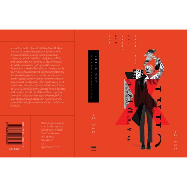 9786169289630-04.jpg โชติชีวิตบรรลัยของแพทริก ชั่ยฯ / อุทิศ เหมะมูล เขียน / สำนักพิมพ์จุติ