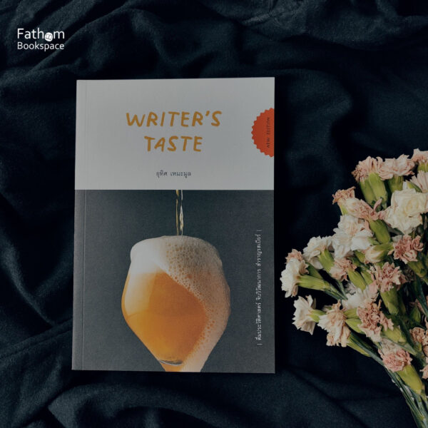 9786169289692-01.jpg Writer’s Taste ดื่มประวัติศาสตร์ จิบวิวัฒนาการ สำราญรสเบียร์ / อุทิศ เหมะมูล