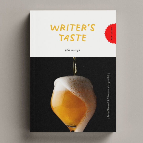 9786169289692-09.jpg Writer’s Taste ดื่มประวัติศาสตร์ จิบวิวัฒนาการ สำราญรสเบียร์ / อุทิศ เหมะมูล