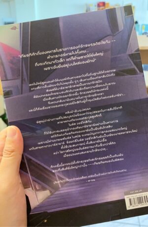 วอร์โคสิกัน วอร์เกม / The Vor Game / Lois McMaster Bujold / ซีรี่ส์: Vorkosigan Saga #2 / ผู้แปล: ลมตะวัน /  Solis