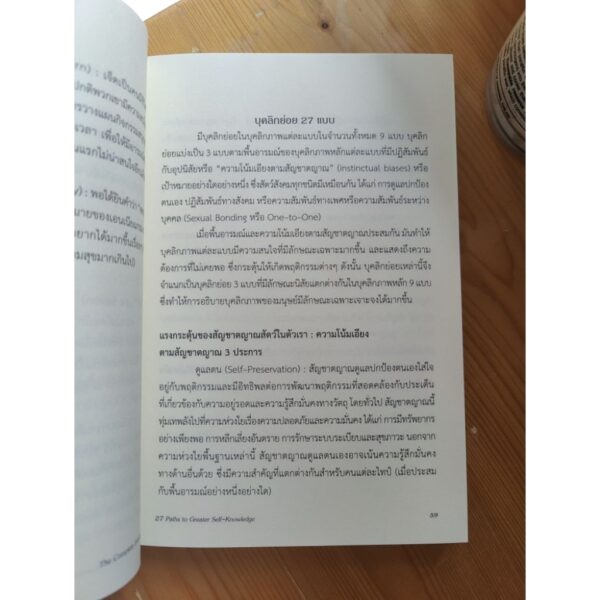 The Complete Enneagram 27 Paths to Greater Self-Knowledge คู่มือเอนเนียแกรม / Dr.Beatrice Chestnut / สุรพันธ์ วิโรจน์ดุลย์ แปล