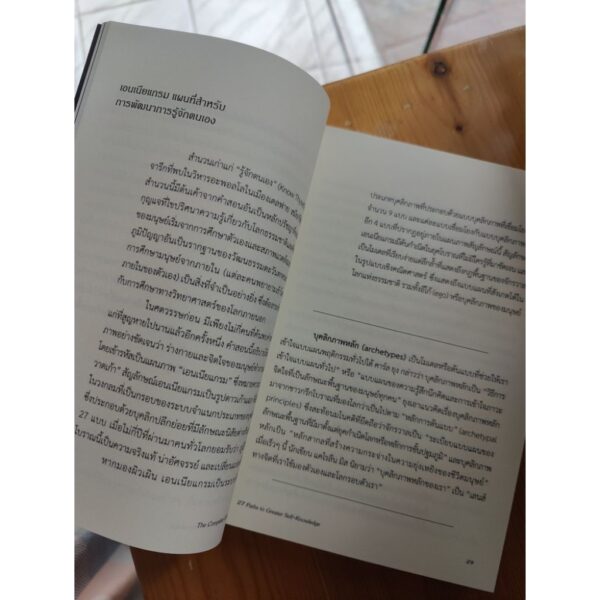 The Complete Enneagram 27 Paths to Greater Self-Knowledge คู่มือเอนเนียแกรม / Dr.Beatrice Chestnut / สุรพันธ์ วิโรจน์ดุลย์ แปล