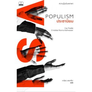 9786169306801-01.jpg ประชานิยม : ความรู้ฉบับพกพา / Populism: A Very Short Introduction / Cas Mudde, Cristóbal Rovira Kaltwasser / เกษียร เตชะพีระ แปล / สำนักพิมพ์ bookscape