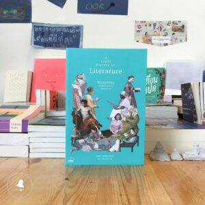 A little History of Literature วรรณกรรม : ประวัติศาสตร์เรื่องเล่าแห่งจินตนาการ / John Sutherland / สุรเดช โชติอุดมพันธ์ / Bookscape