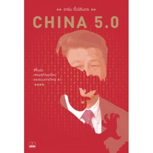 9786169306856-01.jpg China 5.0 : สีจิ้นผิง เศรษฐกิจยุคใหม่ และแผนการใหญ่ AI / อาร์ม ตั้งนิรันดร / สำนักพิมพ์ bookscape