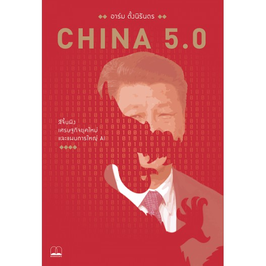 China 5.0 : สีจิ้นผิง เศรษฐกิจยุคใหม่ และแผนการใหญ่ AI / อาร์ม ตั้งนิรันดร / สำนักพิมพ์ bookscape