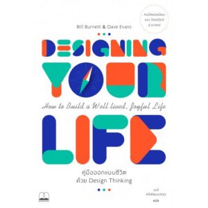 Designing your life คู่มือออกแบบชีวิตด้วย Design Thinking / Bill Burnett & Dave Evans / เมษ์ ศรีพัฒนาสกุล แปล