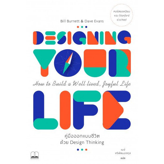 9786169306863-01.jpg Designing your life คู่มือออกแบบชีวิตด้วย Design Thinking / Bill Burnett & Dave Evans / เมษ์ ศรีพัฒนาสกุล แปล