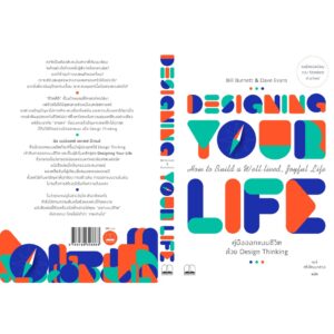 9786169306863-02.jpg Designing your life คู่มือออกแบบชีวิตด้วย Design Thinking / Bill Burnett & Dave Evans / เมษ์ ศรีพัฒนาสกุล แปล