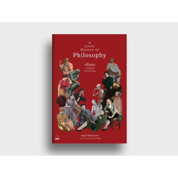 ปรัชญา : ประวัติศาสตร์สายธารแห่งปัญญา / A Little History of Philosophy / Nigel Warburton / ปราบดา หยุ่น . รติพร ชัยปิยะพร แปล / สำนักพิมพ์ Bookscape