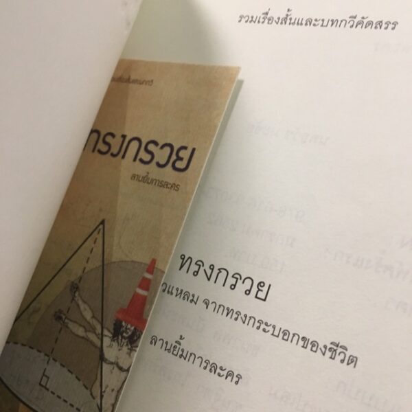 ทรงกรวย ลานยิ้มการละคร รวมเรื่องสั้นและบทกวี / นลธวัช มะชัย