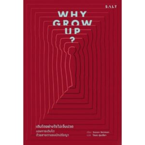 Why grow up? / Susan Neiman / โตมร ศุขปรีชา แปล / Salt Publishing