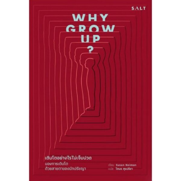 Why grow up? / Susan Neiman / โตมร ศุขปรีชา แปล / Salt Publishing