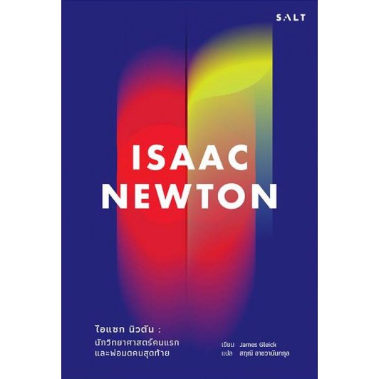 ไอแซก นิวตัน : นักวิทยาศาสตร์คนแรก และพ่อมดคนสุดท้าย / Isaac Newton / James Gleick / สฤณี อาชวานันทกุล แปล / Salt Publishing