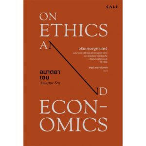 จริยเศรษฐศาสตร์ / On Ethics and Economics / Amartya Sen / สฤณี อาชวานันทกุล แปล / Salt Publishing