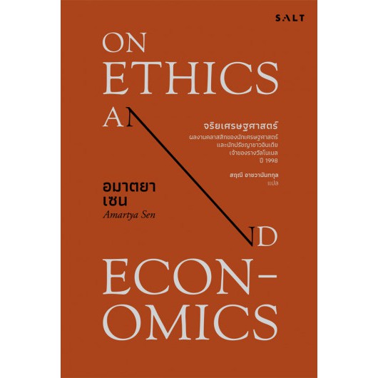 9786169307686-01.jpg จริยเศรษฐศาสตร์ / On Ethics and Economics / Amartya Sen / สฤณี อาชวานันทกุล แปล / Salt Publishing