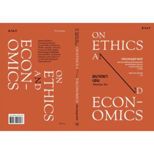 จริยเศรษฐศาสตร์ / On Ethics and Economics / Amartya Sen / สฤณี อาชวานันทกุล แปล / Salt Publishing