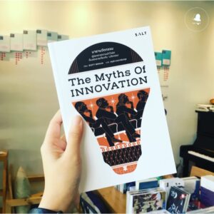 9786169307693-01.jpg The myths of innovation มายานวัตกรรม / Scott Berkun / สฤณี อาชวานันทกุล (แปล) / Salt Publishing