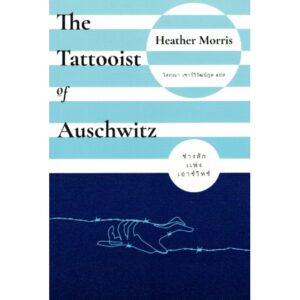 ช่างสักแห่งเอาช์วิทซ์ The Tattooist of Auschwitz / Heather Morris / โสภณา เชาว์วิวัฒน์กุล แปล / Merry-Go-Round Publishing
